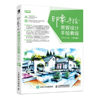 印象手绘 景观设计手绘教程 第3版(pdf+txt+epub+azw3+mobi电子书在线阅读下载)