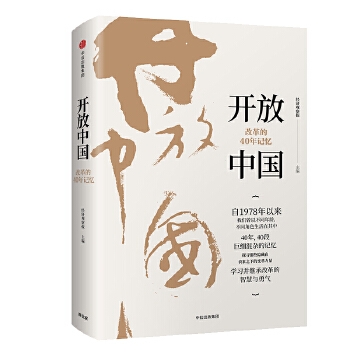 开放中国:改革的40年记忆(pdf+txt+epub+azw3+mobi电子书在线阅读下载)