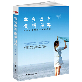 学会选择懂得放弃:改变人生命运的两大绝学，成就幸福人生的智慧锦囊(pdf+txt+epub+azw3+mobi电子书在线阅读下载)