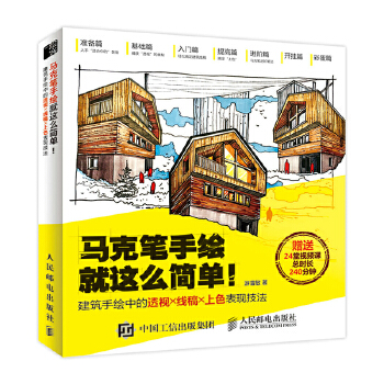 马克笔手绘就这么简单 建筑手绘中的透视线稿上色表现技法(pdf+txt+epub+azw3+mobi电子书在线阅读下载)