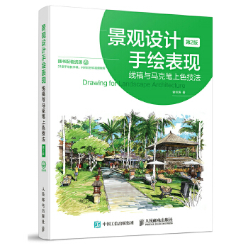 景观设计手绘表现——线稿与马克笔上色技法（第2版）(pdf+txt+epub+azw3+mobi电子书在线阅读下载)