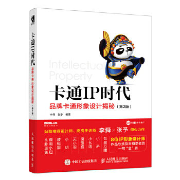 卡通IP时代 品牌卡通形象设计揭秘 第2版(pdf+txt+epub+azw3+mobi电子书在线阅读下载)