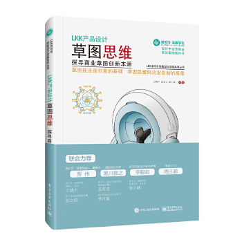 LKK产品设计草图思维——探寻商业草图创新本源（全彩）(pdf+txt+epub+azw3+mobi电子书在线阅读下载)