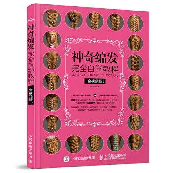 神奇编发完全自学教程(pdf+txt+epub+azw3+mobi电子书在线阅读下载)