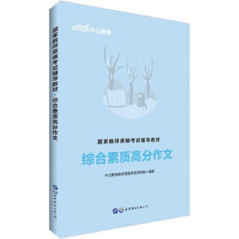 19综合素质高分作文(pdf+txt+epub+azw3+mobi电子书在线阅读下载)