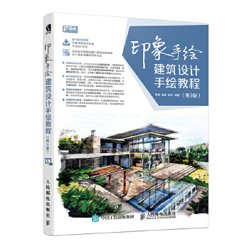 印象手绘 建筑设计手绘教程 第3版(pdf+txt+epub+azw3+mobi电子书在线阅读下载)