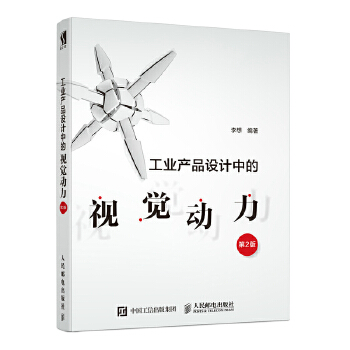 工业产品设计中的视觉动力第2版(pdf+txt+epub+azw3+mobi电子书在线阅读下载)