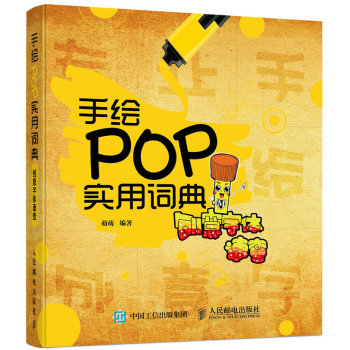 手绘POP实用词典——创意字体速查(pdf+txt+epub+azw3+mobi电子书在线阅读下载)