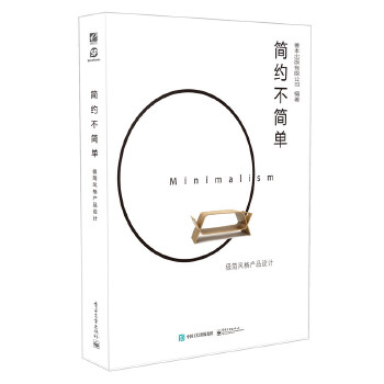 简约不简单：极简风格产品设计(pdf+txt+epub+azw3+mobi电子书在线阅读下载)