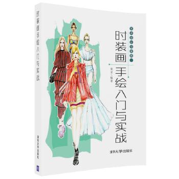 时装画手绘入门与实战(pdf+txt+epub+azw3+mobi电子书在线阅读下载)