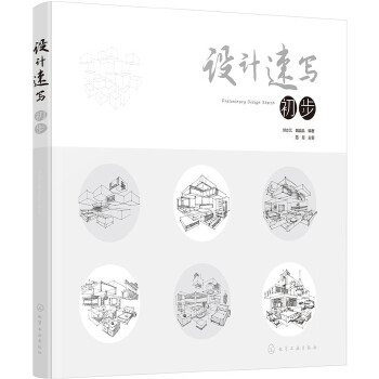 设计速写初步(pdf+txt+epub+azw3+mobi电子书在线阅读下载)