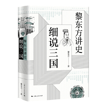 黎东方讲史·细说三国(pdf+txt+epub+azw3+mobi电子书在线阅读下载)