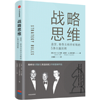 战略思维:盖茨、格鲁夫和乔布斯的5条长赢法则(pdf+txt+epub+azw3+mobi电子书在线阅读下载)