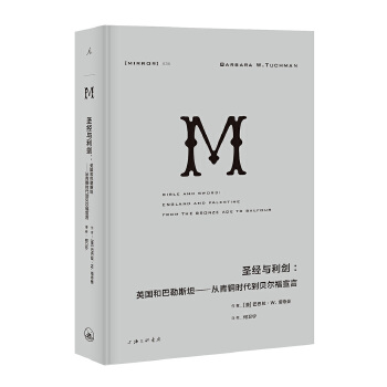 圣经与利剑:英国和巴勒斯坦-从青铜时代到贝尔福宣言(NO:035)(pdf+txt+epub+azw3+mobi电子书在线阅读下载)