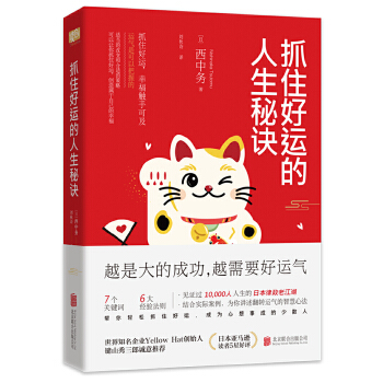 抓住好运的人生秘诀(pdf+txt+epub+azw3+mobi电子书在线阅读下载)