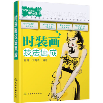 时装画技法速成(pdf+txt+epub+azw3+mobi电子书在线阅读下载)