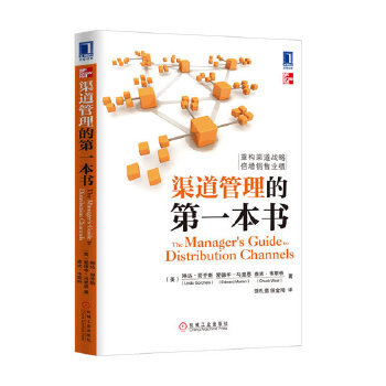 渠道管理的第一本书(pdf+txt+epub+azw3+mobi电子书在线阅读下载)