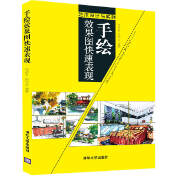 手绘效果图快速表现(pdf+txt+epub+azw3+mobi电子书在线阅读下载)