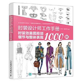 时装效果图局部细节与整体表现1000例(pdf+txt+epub+azw3+mobi电子书在线阅读下载)