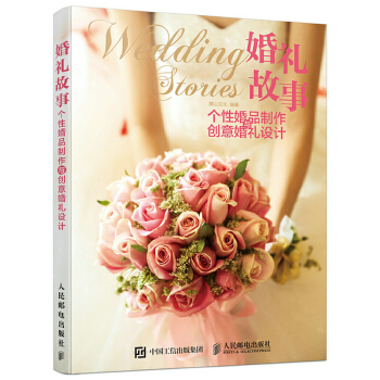 婚礼故事  个性婚品制作与创意婚礼设计(pdf+txt+epub+azw3+mobi电子书在线阅读下载)