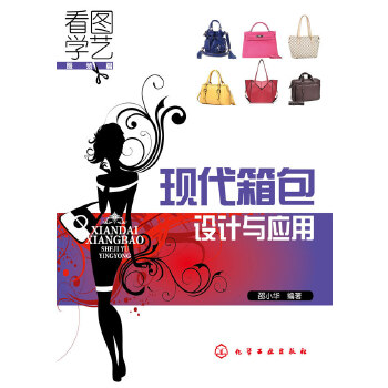 现代箱包设计与应用(pdf+txt+epub+azw3+mobi电子书在线阅读下载)