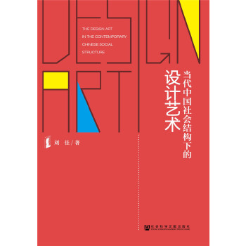 当代中国社会结构下的设计艺术(pdf+txt+epub+azw3+mobi电子书在线阅读下载)