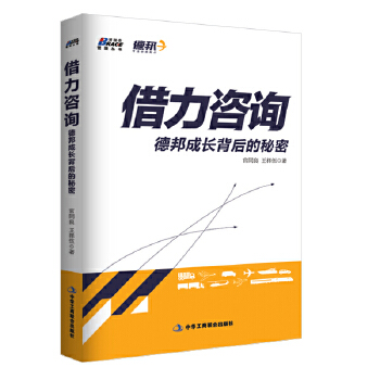 借力咨询：德邦成长背后的秘密(pdf+txt+epub+azw3+mobi电子书在线阅读下载)