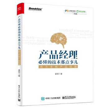 产品经理必懂的技术那点事儿(pdf+txt+epub+azw3+mobi电子书在线阅读下载)