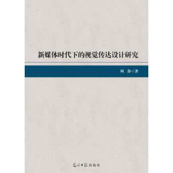 新媒体时代下的视觉传达设计研究(pdf+txt+epub+azw3+mobi电子书在线阅读下载)