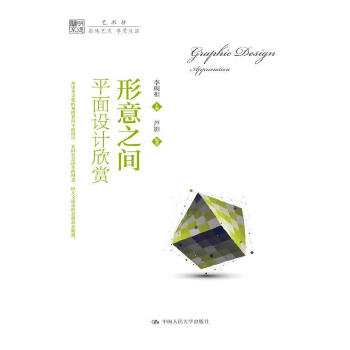 形意之间：平面设计欣赏（明德书系·艺术坊）(pdf+txt+epub+azw3+mobi电子书在线阅读下载)