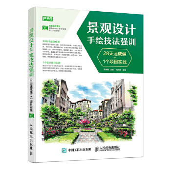 景观设计手绘技法强训 28天速成课+1个项目实践(pdf+txt+epub+azw3+mobi电子书在线阅读下载)