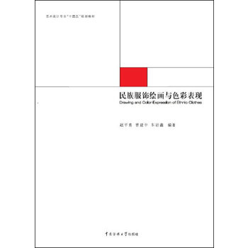 民族服饰绘画与色彩表现(pdf+txt+epub+azw3+mobi电子书在线阅读下载)