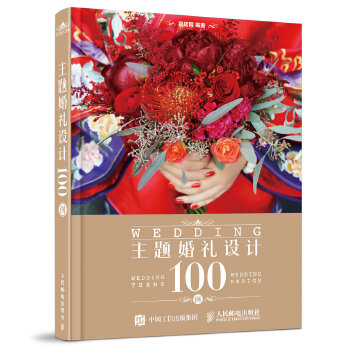 主题婚礼设计100例(pdf+txt+epub+azw3+mobi电子书在线阅读下载)