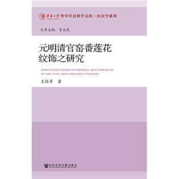 元明清官窑番莲花纹饰之研究(pdf+txt+epub+azw3+mobi电子书在线阅读下载)