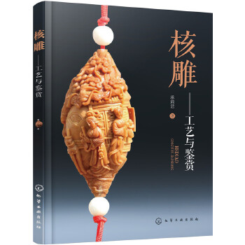 核雕：工艺与鉴赏(pdf+txt+epub+azw3+mobi电子书在线阅读下载)