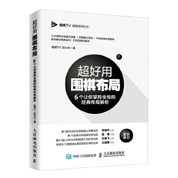 超好用围棋布局 6个让你掌控全局的经典布局解析(pdf+txt+epub+azw3+mobi电子书在线阅读下载)