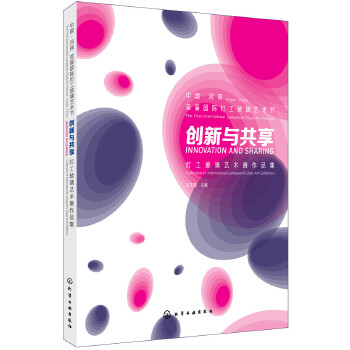 创新与共享：灯工玻璃艺术展作品集(pdf+txt+epub+azw3+mobi电子书在线阅读下载)