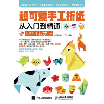 超可爱手工折纸从入门到精通(pdf+txt+epub+azw3+mobi电子书在线阅读下载)