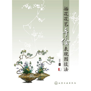 插花花艺手绘表现图技法(第2版)(pdf+txt+epub+azw3+mobi电子书在线阅读下载)