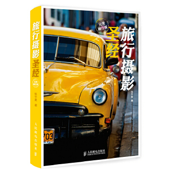 旅行摄影圣经(完美随行版)(pdf+txt+epub+azw3+mobi电子书在线阅读下载)