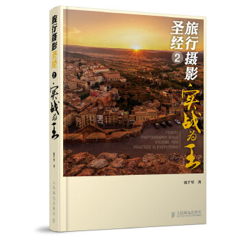 旅行摄影圣经2——实战为王(pdf+txt+epub+azw3+mobi电子书在线阅读下载)