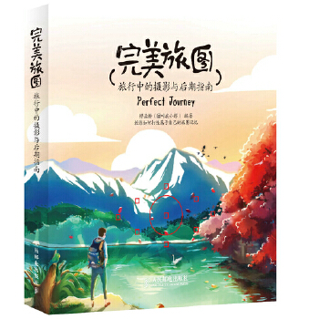 完美旅图：旅行中的摄影与后期指南(pdf+txt+epub+azw3+mobi电子书在线阅读下载)