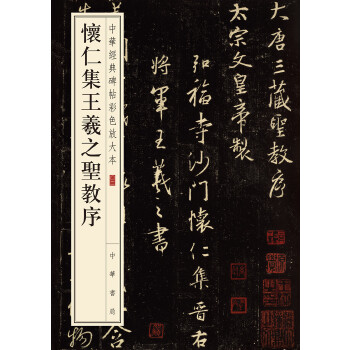 怀仁集王羲之圣教序(pdf+txt+epub+azw3+mobi电子书在线阅读下载)