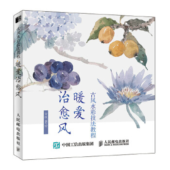 古风水彩技法教程-暖爱治愈风(pdf+txt+epub+azw3+mobi电子书在线阅读下载)