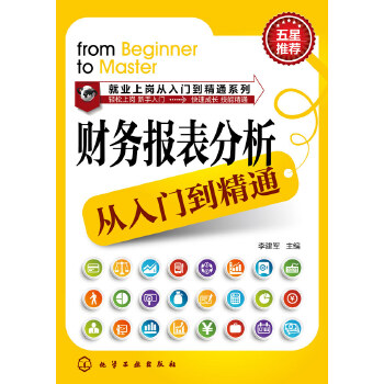 财务报表分析从入门到精通(pdf+txt+epub+azw3+mobi电子书在线阅读下载)