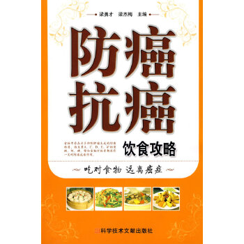 防癌抗癌饮食攻略(pdf+txt+epub+azw3+mobi电子书在线阅读下载)