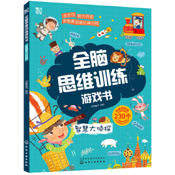 全脑思维训练游戏书.智慧大侦探(pdf+txt+epub+azw3+mobi电子书在线阅读下载)