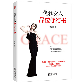 优雅女人品位修行书(pdf+txt+epub+azw3+mobi电子书在线阅读下载)