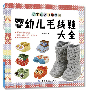 婴幼儿毛线鞋大全(pdf+txt+epub+azw3+mobi电子书在线阅读下载)