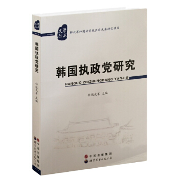 韩国执政党研究(pdf+txt+epub+azw3+mobi电子书在线阅读下载)